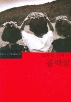 동백꽃 - 김유정 단편선(한국문학전집 14)